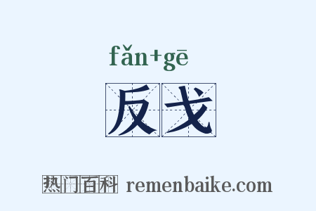 反戈是什么意思的图片